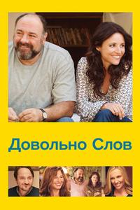 Довольно слов