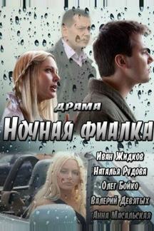 Ночная фиалка