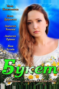 Букет