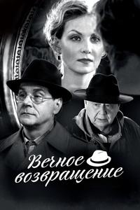 Вечное возвращение Вечное возвращение