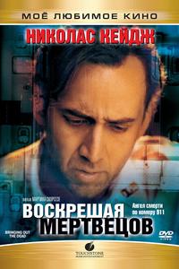 Воскрешая мертвецов Воскрешая мертвецов