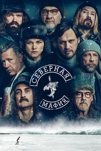 Северная мафия Северная мафия