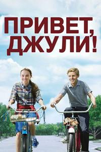 Привет, Джули! Привет, Джули!