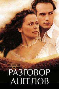 Разговор ангелов Разговор ангелов