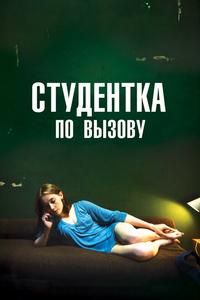 Студентка по вызову Студентка по вызову