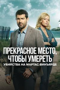 Расследования на Мартас-Винъярде: Прекрасное место, чтобы умереть Расследования на Мартас-Винъярде: Прекрасное место, чтобы умереть