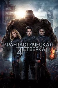 Фантастическая четвёрка Фантастическая четвёрка