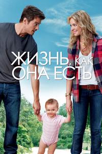 Жизнь, как она есть Жизнь, как она есть