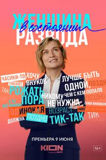 Женщина в состоянии развода