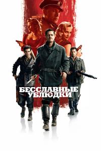 Бесславные ублюдки Бесславные ублюдки