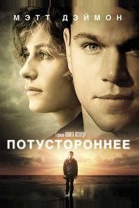 Потустороннее Потустороннее