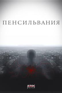 Пенсильвания