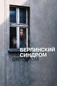 Берлинский синдром Берлинский синдром