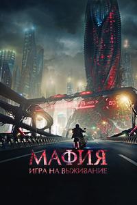 Мафия: Игра на выживание Мафия: Игра на выживание