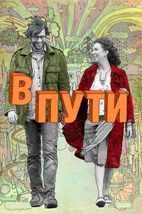 В пути В пути
