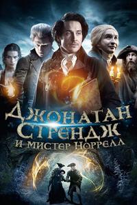 Джонатан Стрендж и мистер Норрелл Джонатан Стрендж и мистер Норрелл