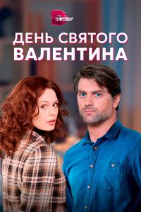 День Святого Валентина День Святого Валентина