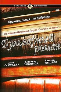 Бульварный роман Бульварный роман