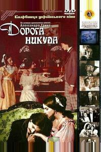 Дорога никуда Дорога никуда