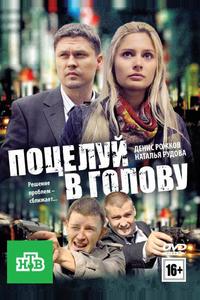 Поцелуй в голову Поцелуй в голову