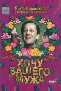Хочу вашего мужа Хочу вашего мужа