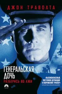 Генеральская дочь Генеральская дочь