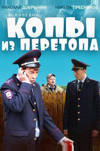 Копы из Перетопа Копы из Перетопа