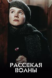 Рассекая волны Рассекая волны