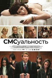 СМСуальность