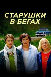 Старушки в бегах Старушки в бегах