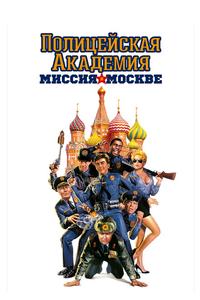 Полицейская академия 7: Миссия в Москве Полицейская академия 7: Миссия в Москве