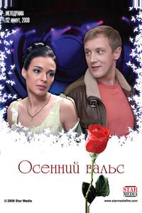 Осенний вальс Осенний вальс