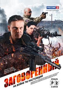Заговоренный