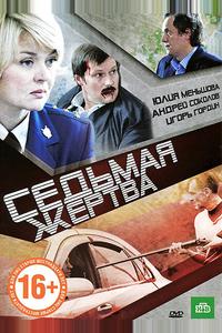 Седьмая жертва Седьмая жертва
