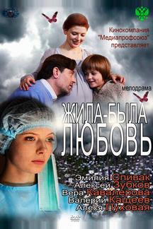 Жила-была Любовь