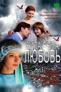 Жила-была Любовь Жила-была Любовь
