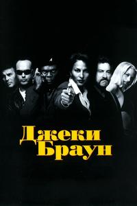 Джеки Браун Джеки Браун