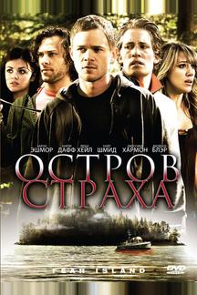 Остров страха