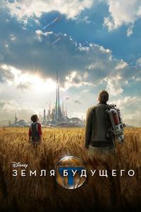 Земля будущего Земля будущего