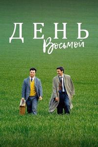 День восьмой День восьмой