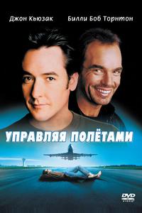 Управляя полетами Управляя полетами