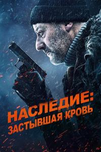 Хладнокровный Хладнокровный
