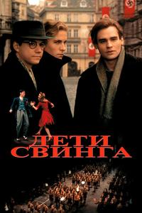 Дети свинга Дети свинга