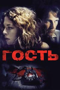 Гость Гость