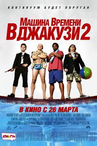 Машина времени в джакузи 2 Машина времени в джакузи 2