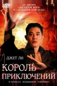 Король приключений Король приключений