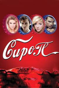 Сироп Сироп