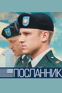 Посланник Посланник