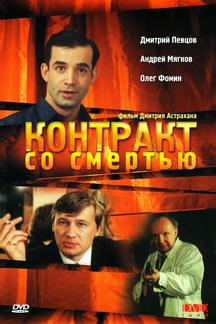 Контракт со смертью