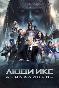Люди Икс: Апокалипсис Люди Икс: Апокалипсис